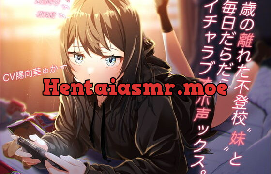 [RJ397663] 【オホ声オンリー】歳の離れた不登校妹と毎日だらだらイチャラブオホ声ックス。【スタジオKU100】