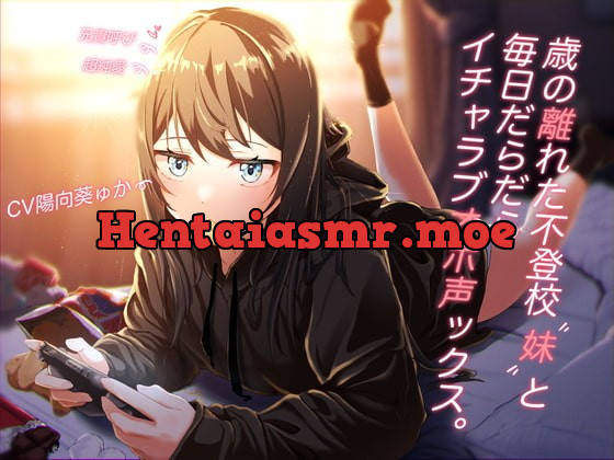 [RJ397663] - [RJ397663] 【オホ声オンリー】歳の離れた不登校妹と毎日だらだらイチャラブオホ声ックス。【スタジオKU100】