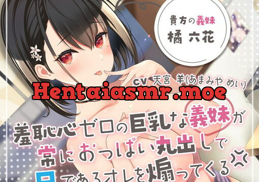 [RJ398013] 羞恥心ゼロの巨乳な義妹が常におっぱい丸出しで兄である俺を煽ってくる→中出しセックスで思いっきりわからせてやった