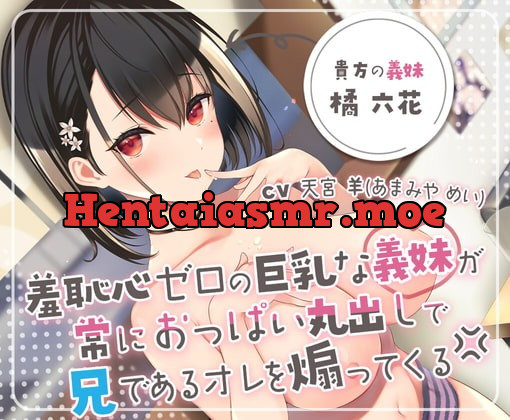 [RJ398013] - [RJ398013] 羞恥心ゼロの巨乳な義妹が常におっぱい丸出しで兄である俺を煽ってくる→中出しセックスで思いっきりわからせてやった