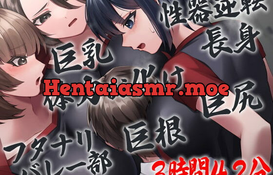 [RJ398046] 性器逆転 フタナリバレー部性欲解消マネージャー 長身巨乳巨尻巨根体力お化けバレー部員にぶち込まれぶち込まれぶち込まれぶち込まれぶち込まれまくる