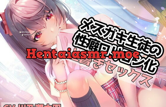 [RJ398250] メスガキ生徒の性癖ロリコン化上書きセックス