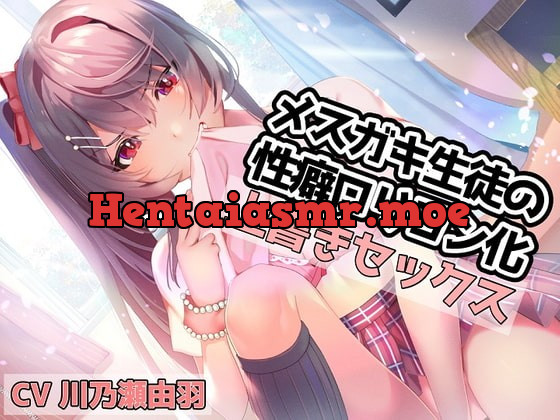 [RJ398250] - [RJ398250] メスガキ生徒の性癖ロリコン化上書きセックス