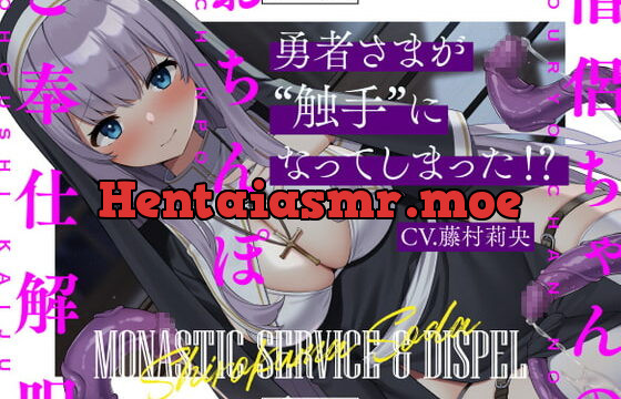 [RJ398556] 【7日間限定330円】勇者さまが触手になってしまった!?僧侶ちゃんのおちんぽご奉仕解呪