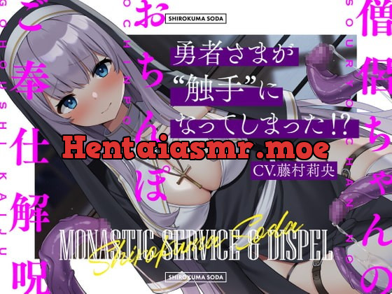 [RJ398556] - [RJ398556] 【7日間限定330円】勇者さまが触手になってしまった!?僧侶ちゃんのおちんぽご奉仕解呪