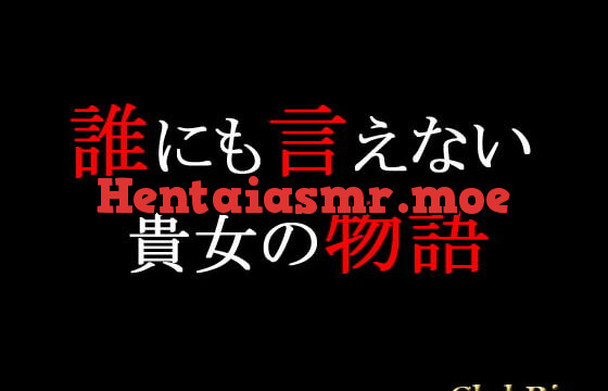 [RJ102324] 誰にも言えない貴女の物語