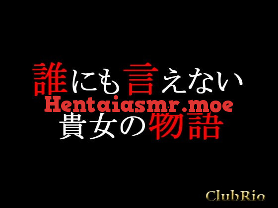 [RJ102324] - [RJ102324] 誰にも言えない貴女の物語