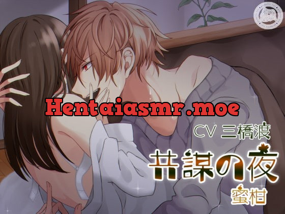 [RJ219492] - [RJ219492] 共謀の夜～蜜柑～