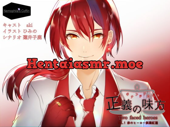 [RJ269115] - [RJ269115] 正義の味方 Two faced heroes Vol.1赤のヒーロー斜葉紅蓮