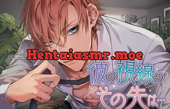 [RJ270969] 彼の視線のその先は…