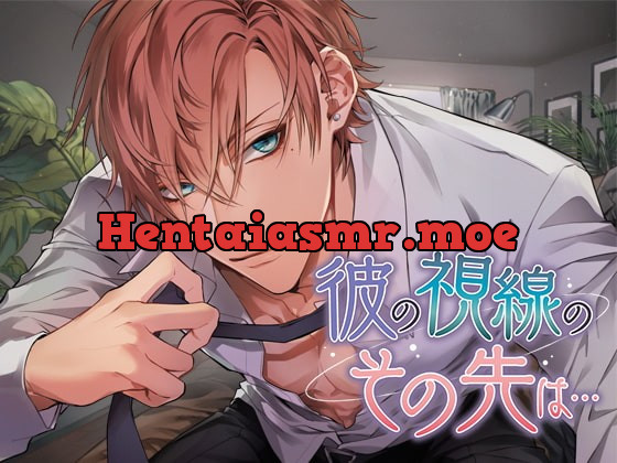 [RJ270969] - [RJ270969] 彼の視線のその先は…