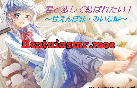 [RJ281822] 君と恋して結ばれたい!～甘えんぼ妹・みいな編～