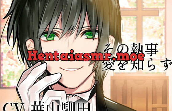 [RJ282737] 【バイノーラル】その執事、愛を知らず