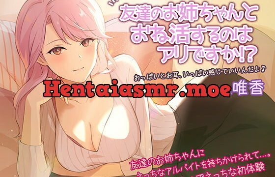 [RJ340605] 友達のお姉ちゃんとおね活するのはアリですか!?