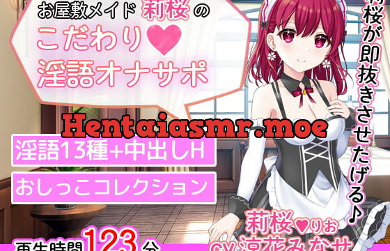 [RJ342928] お屋敷メイド莉桜のこだわり淫語オナサポ