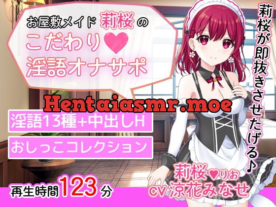 [RJ342928] - [RJ342928] お屋敷メイド莉桜のこだわり淫語オナサポ