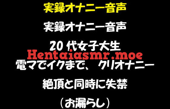 [RJ345070] 実録オナニー音声 20代女子大生 電マでイクまでクリオナニー 絶頂と同時に失禁!(お漏らし)