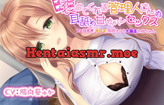 [RJ364055] 褒めてくれる管理人さんの耳舐め甘やかしセックス【フェラチオ/手コキ/限界オタク大暴走お姉ちゃん】【KU100】