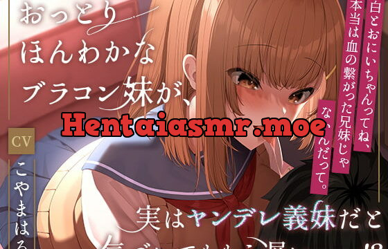 [RJ372638] おっとりほんわかなブラコン妹が、実はヤンデレ義妹だと気づいてももう遅い……!?