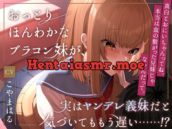 [RJ372638] - [RJ372638] おっとりほんわかなブラコン妹が、実はヤンデレ義妹だと気づいてももう遅い……!?