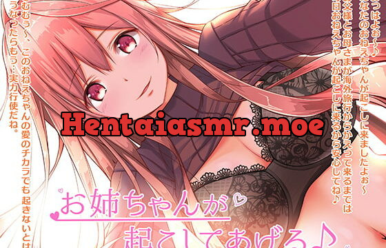 [RJ376069] お姉ちゃんが起こしてあげる♪【バイノーラル】