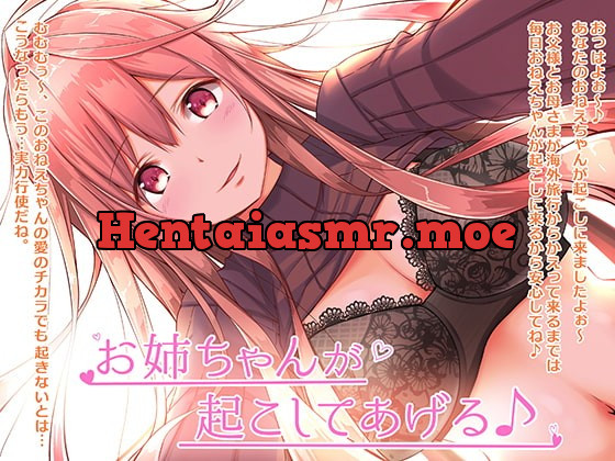 [RJ376069] - [RJ376069] お姉ちゃんが起こしてあげる♪【バイノーラル】