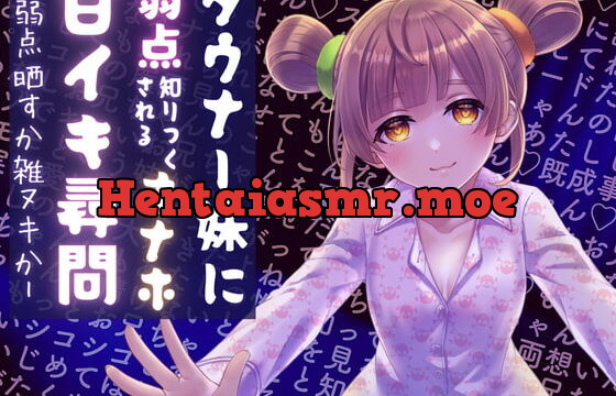 [RJ376536] ダウナー妹に弱点知りつくさちゃうオナホ甘イキ尋問—弱点晒すか雑ヌキか—