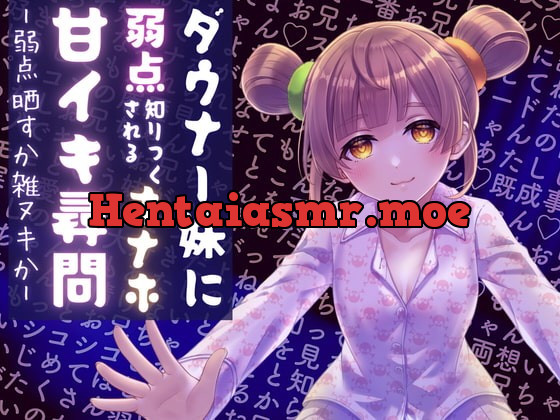 [RJ376536] - [RJ376536] ダウナー妹に弱点知りつくさちゃうオナホ甘イキ尋問—弱点晒すか雑ヌキか—