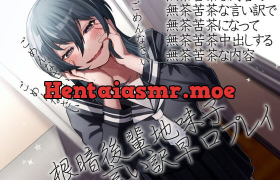 [RJ376695] 根暗後輩地味子言い訳早口プレイ