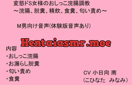 [RJ378555] 変態ドS女様のおしっこ浣腸調教～浣腸、脱糞、精飲、食糞、匂い責め～