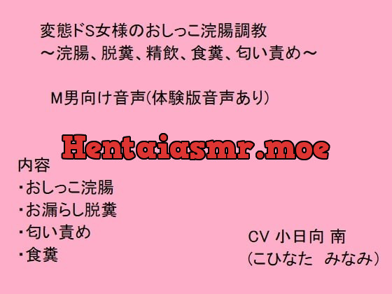 [RJ378555] - [RJ378555] 変態ドS女様のおしっこ浣腸調教～浣腸、脱糞、精飲、食糞、匂い責め～