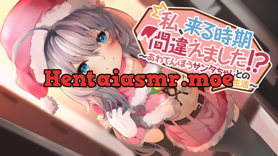 [RJ380051] - [RJ380051] 私、来る時期間違えました!?〜あわてんぼうサンタちゃんとの同棲生活〜