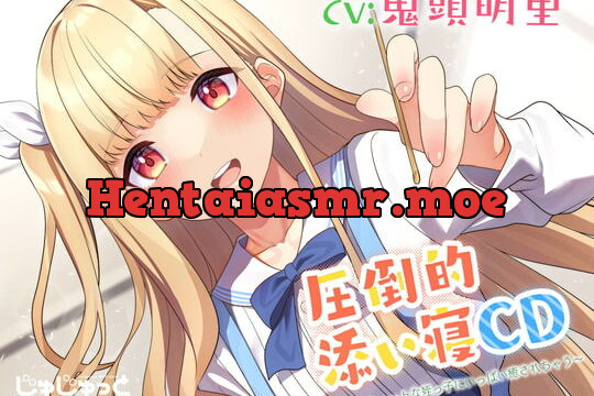 [RJ385371] 【耳かき&添い寝】圧倒的添い寝CD 〜素直でキュートな姪っ子にいっぱい癒されちゃう〜【CV:鬼頭明里】