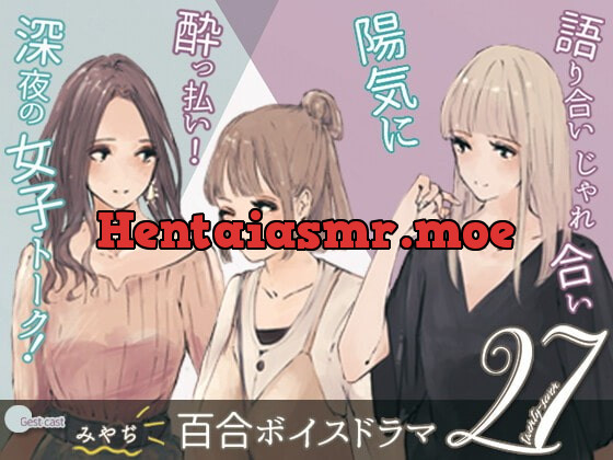 [RJ387426] - [RJ387426] 【 軽率! 軽快! 社会人百合 】 27(ニジュウナナ)