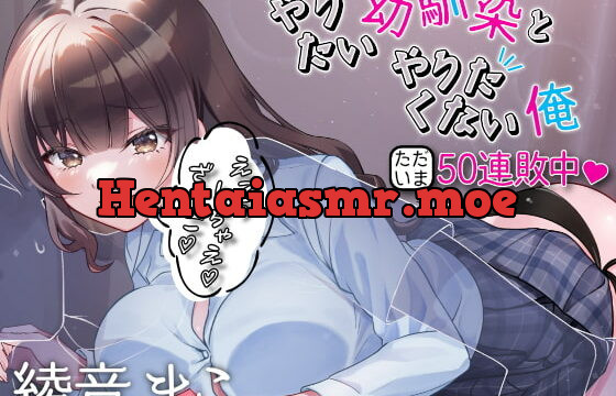 [RJ389053] 【おほ声/わからせ】やりたい幼馴染とやりたくない俺 ~ただいま50連敗中~【KU100】