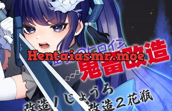 [RJ391214] 正義のヒロイン鬼畜改造