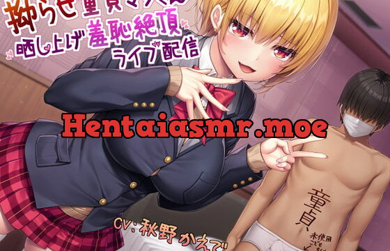 [RJ393585] 拗らせ童貞マゾくん晒し上げ羞恥絶頂ライブ配信