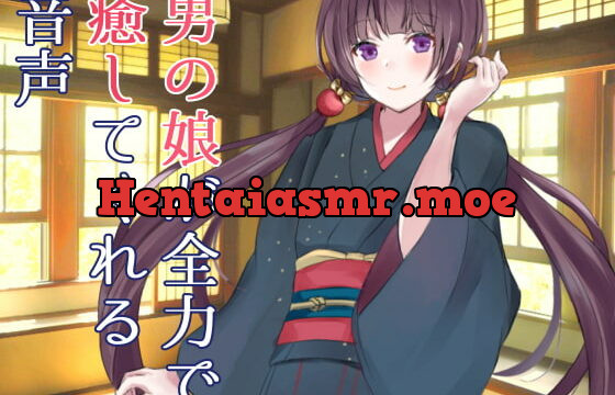 [RJ393741] 男の娘が全力で癒してくれる音声