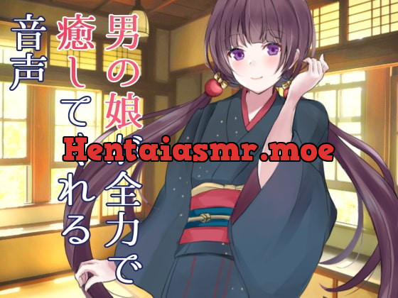 [RJ393741] - [RJ393741] 男の娘が全力で癒してくれる音声