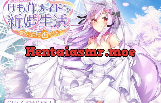 [RJ394254] 【耳泡マッサージ・スライム耳かき・タッピング】元・奴隷けも耳メイドとの新婚生活～愛を結ぶ鐘の音～【KU100】