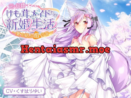 [RJ394254] - [RJ394254] 【耳泡マッサージ・スライム耳かき・タッピング】元・奴隷けも耳メイドとの新婚生活～愛を結ぶ鐘の音～【KU100】