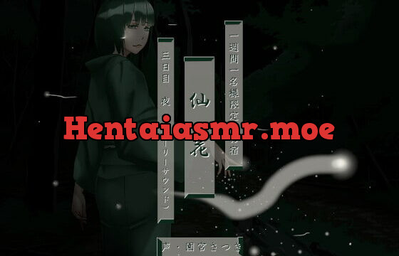 [RJ394667] 一週間一名様限定のお宿 仙花 三日目夜(フォーリーサウンド)