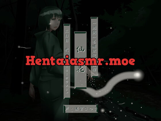 [RJ394667] - [RJ394667] 一週間一名様限定のお宿 仙花 三日目夜(フォーリーサウンド)