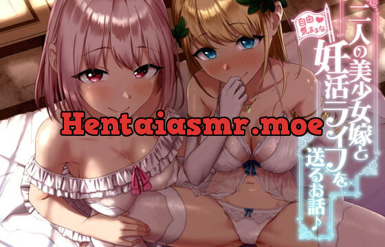 [RJ395367] 【KU100】二人の美少女嫁と自由気ままな妊活ライフを送るお話♪