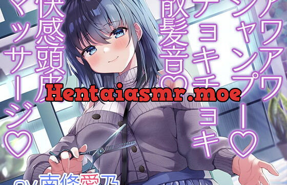 [RJ395660] お客さんとの距離感が近すぎる美容院ASMR【CV.南條愛乃】