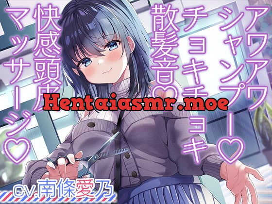 [RJ395660] - [RJ395660] お客さんとの距離感が近すぎる美容院ASMR【CV.南條愛乃】