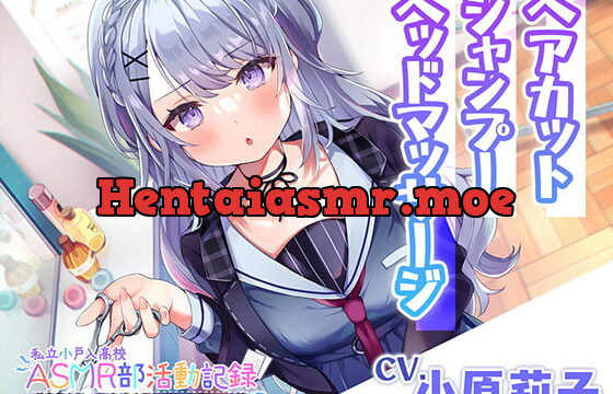 [RJ395714] 【ヘアカット・シャンプー・マッサージ】私立小戸入高校ASMR部活動記録～美容師志望の氷雪系JK～【CV.小原莉子】