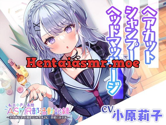 [RJ395714] - [RJ395714] 【ヘアカット・シャンプー・マッサージ】私立小戸入高校ASMR部活動記録～美容師志望の氷雪系JK～【CV.小原莉子】