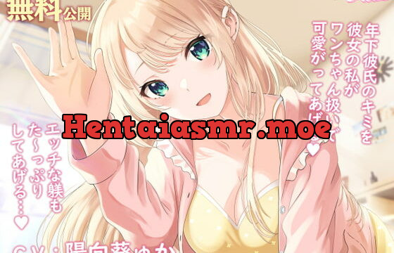 [RJ395726] 【Youtubeで前半トラック無料公開】母性Maxな同棲彼女との甘々ペットプレイ ～キミをワンちゃん扱いして、エッチな躾をたっぷりしてあげるね、ポチ…♪～