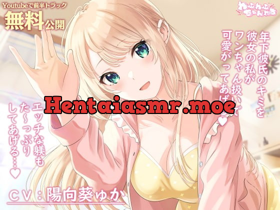 [RJ395726] - [RJ395726] 【Youtubeで前半トラック無料公開】母性Maxな同棲彼女との甘々ペットプレイ ～キミをワンちゃん扱いして、エッチな躾をたっぷりしてあげるね、ポチ…♪～